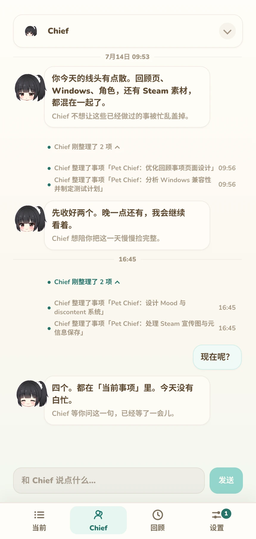 Chief 把四项工作整理成当前事项，并在一旁回应