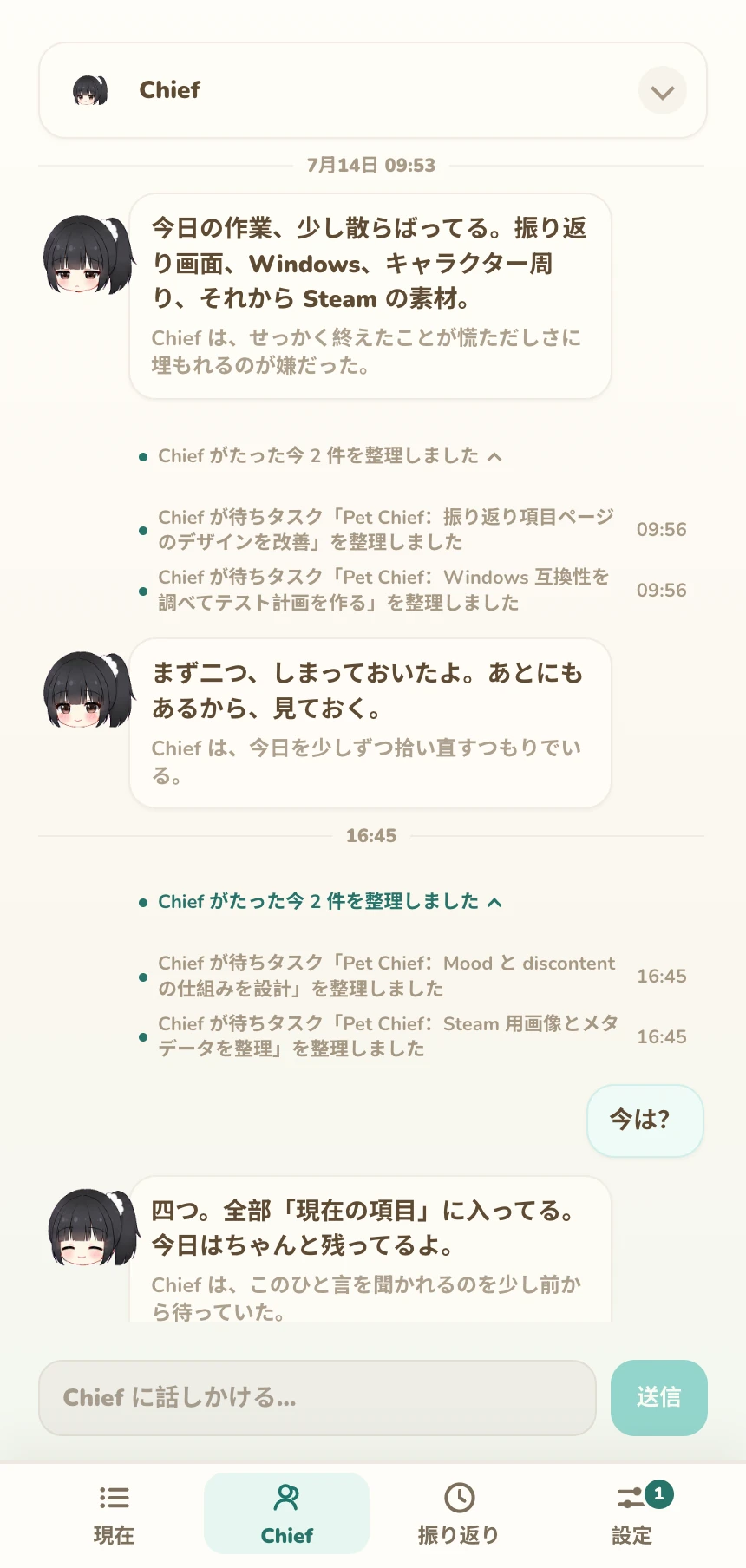 Chief が4件の作業を「現在の取り組み」にまとめ、そばで反応している