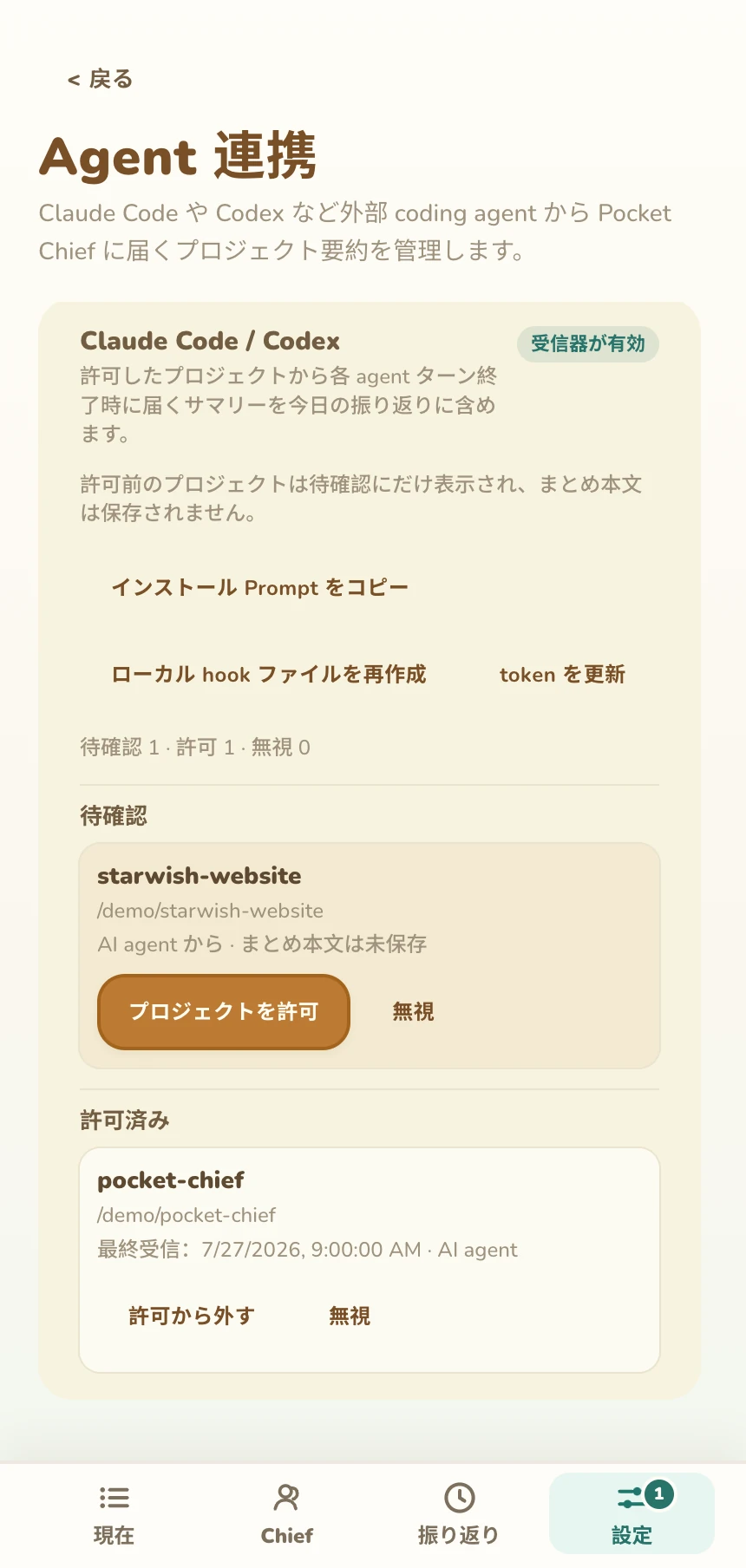 待確認のプロジェクトと許可済みプロジェクトを表示する Pocket Chief の Agent 連携設定