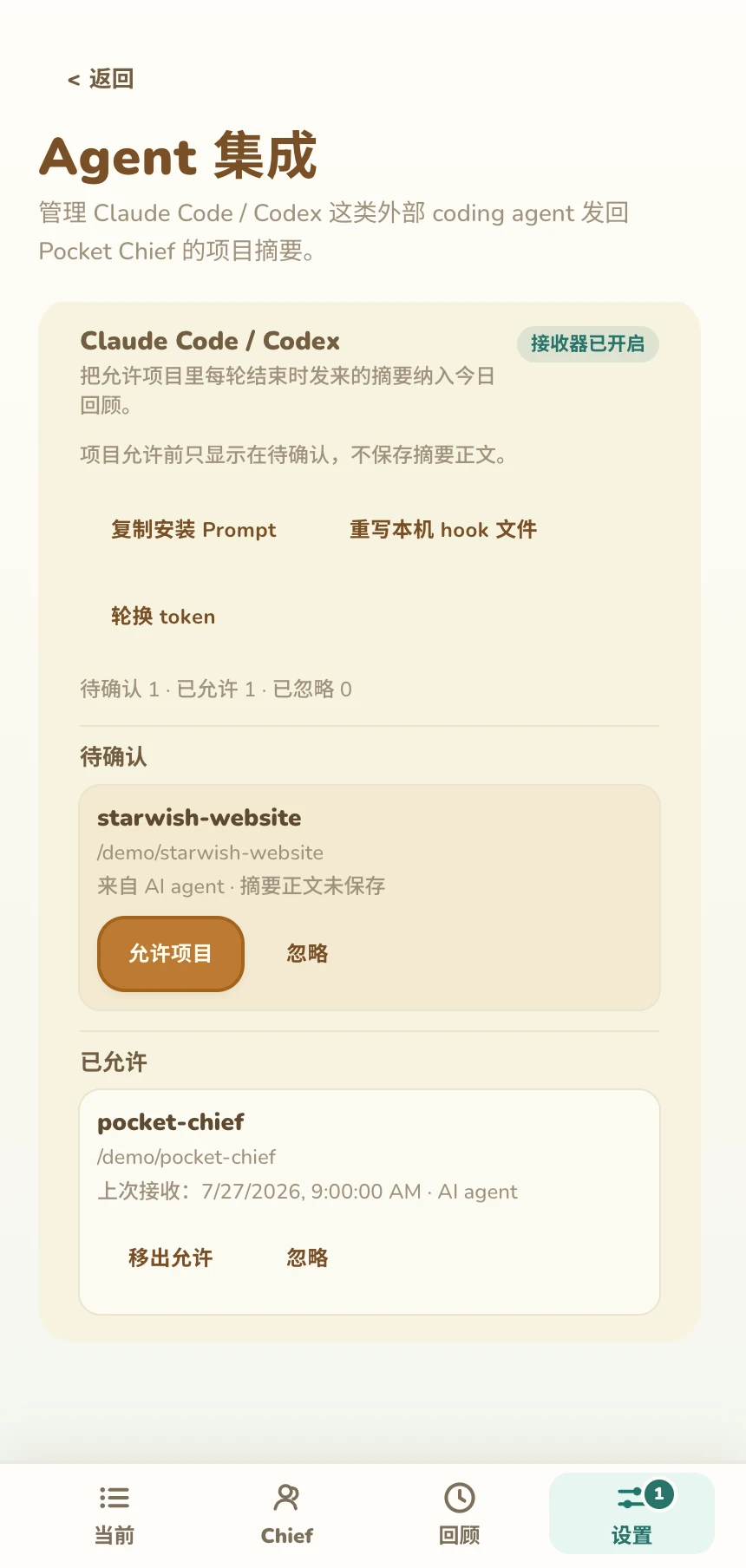 Pocket Chief 的 Agent 集成设置，显示一个待确认项目和一个已允许项目