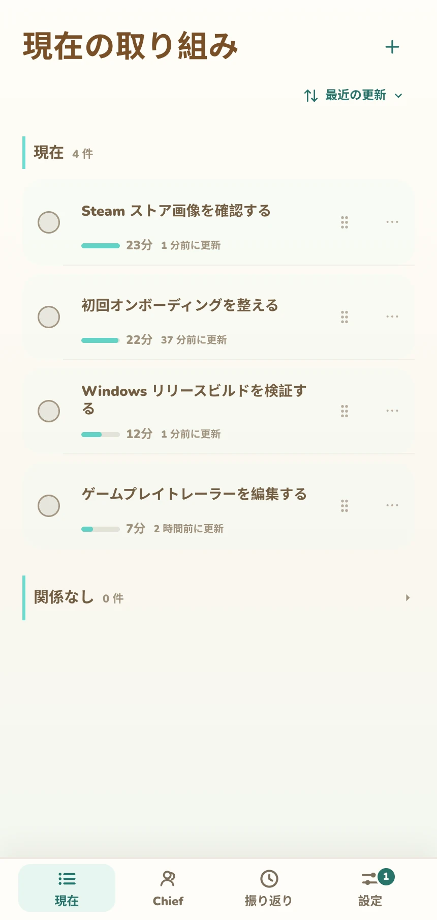 自動で整理された活動と手動追加を表示する Pocket Chief の「現在の取り組み」画面