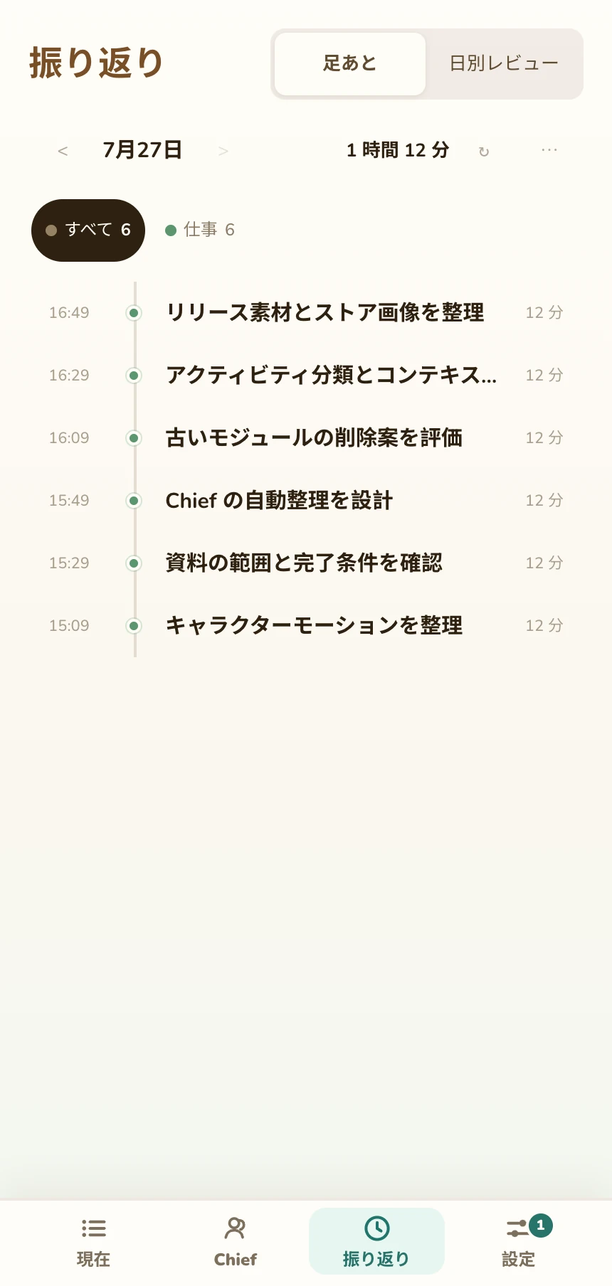 活動を読みやすい時間ブロックに整理した Pocket Chief のタイムライン