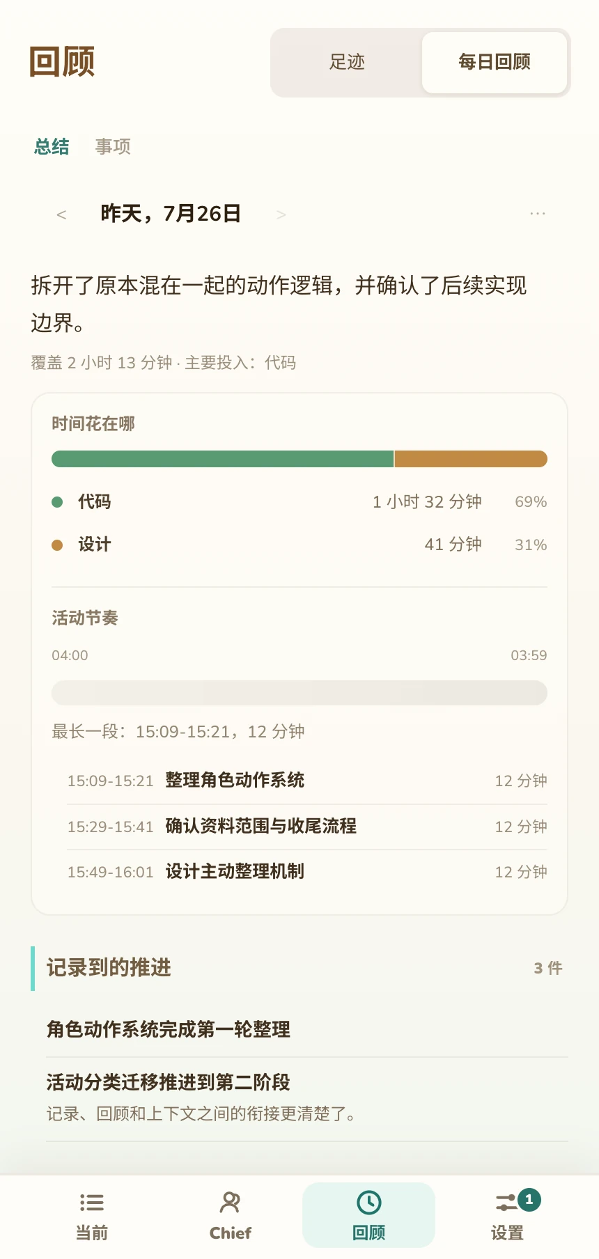回顾总结：确认当天进展以及需要接着处理的事项