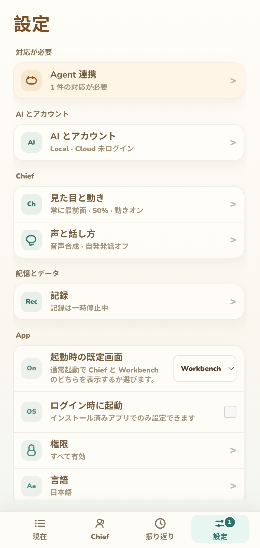AI、Chief、記録、App、連携、情報で分かれた設定ホーム