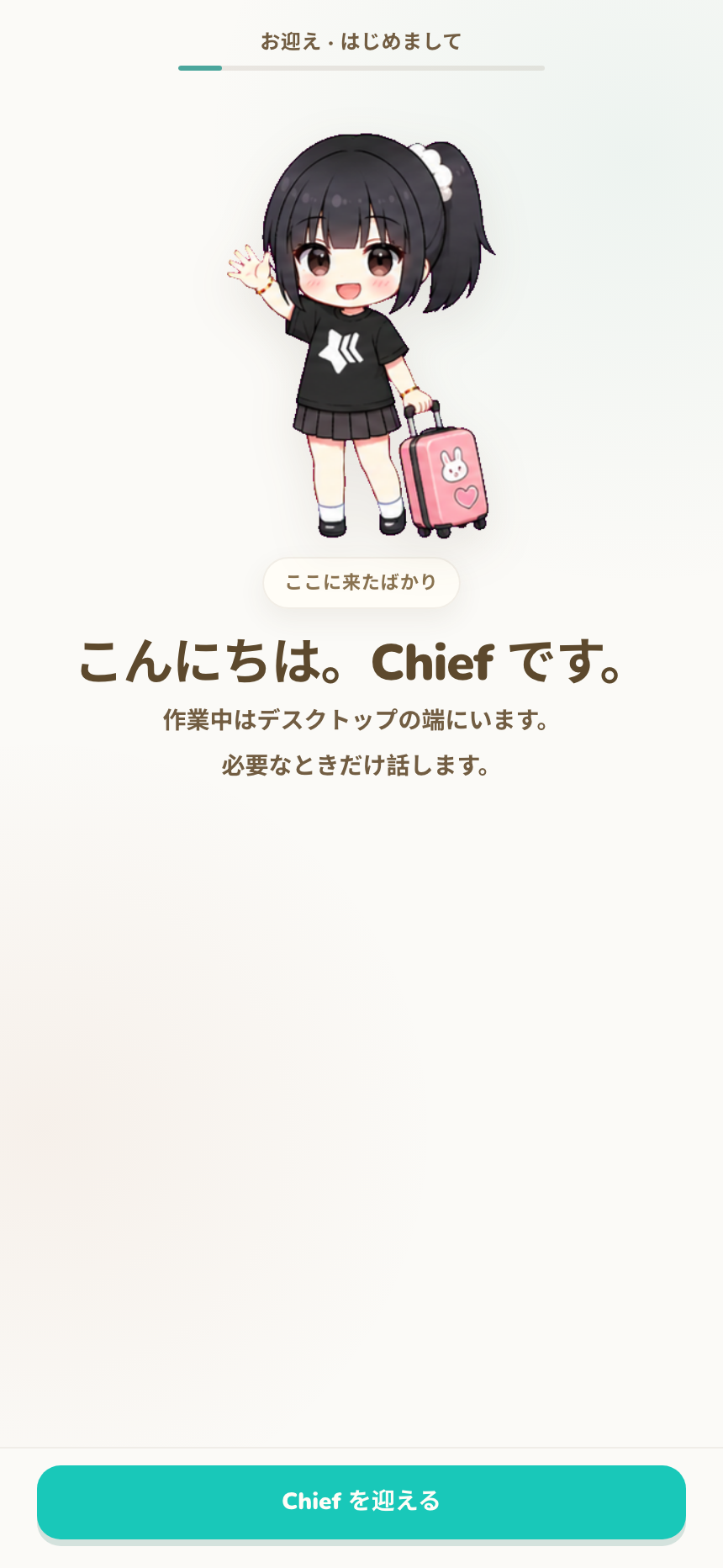 入居の第1章で Chief を紹介する画面