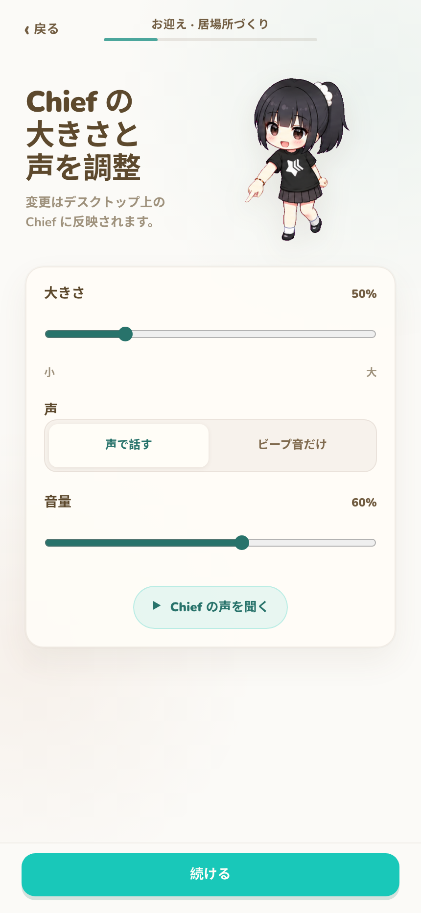 Chief のサイズ、音声モード、音量を選ぶ入居画面
