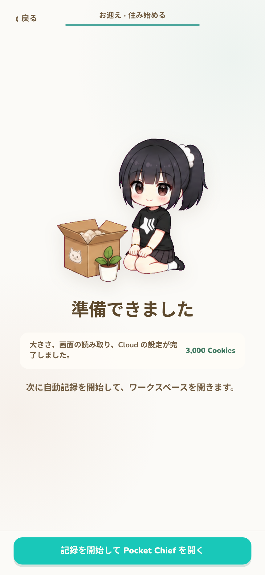 記録開始の準備ができた入居完了画面