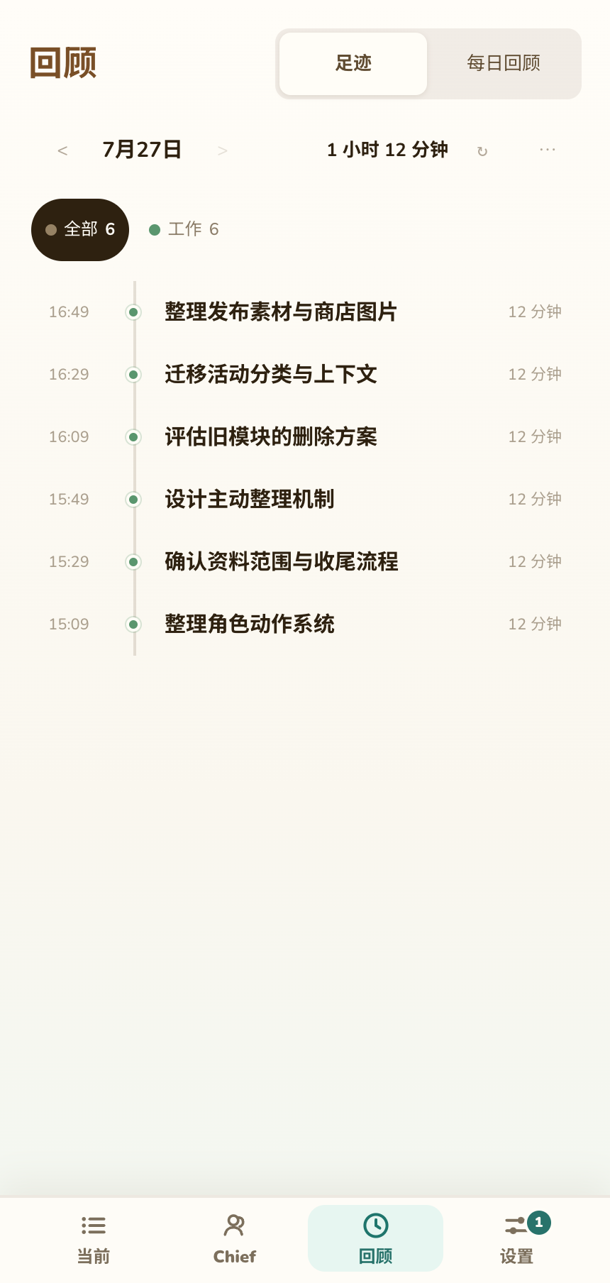 回顾的足迹页面,显示日期、筛选和整理后的记录卡片