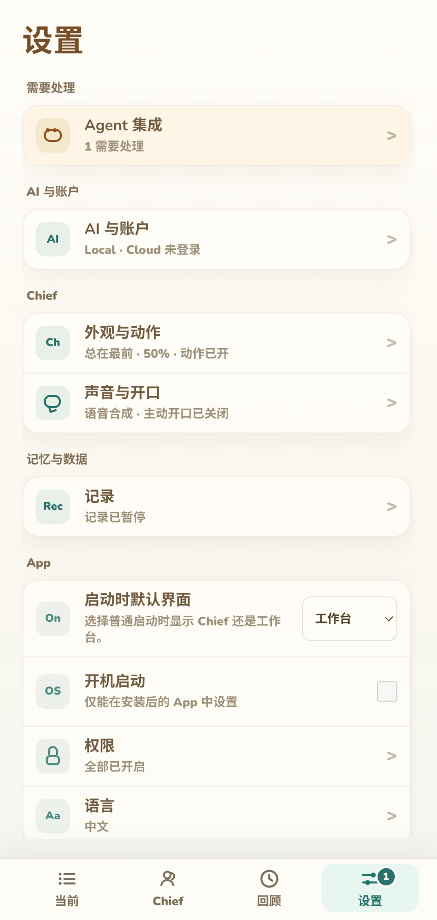 设置首页,包含 AI、Chief、记录、App、集成和关于分组