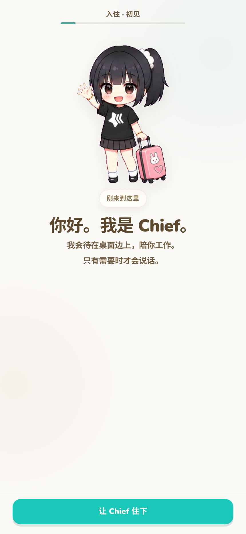 入住第一章介绍 Chief