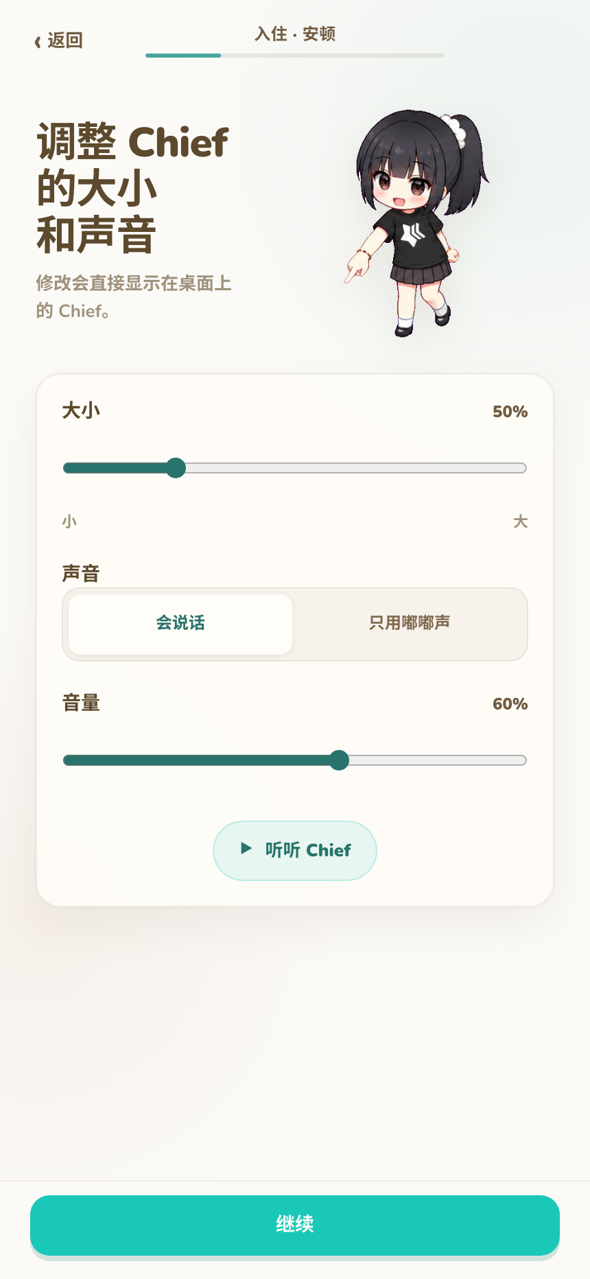 设置 Chief 大小、语音模式和音量的入住页面