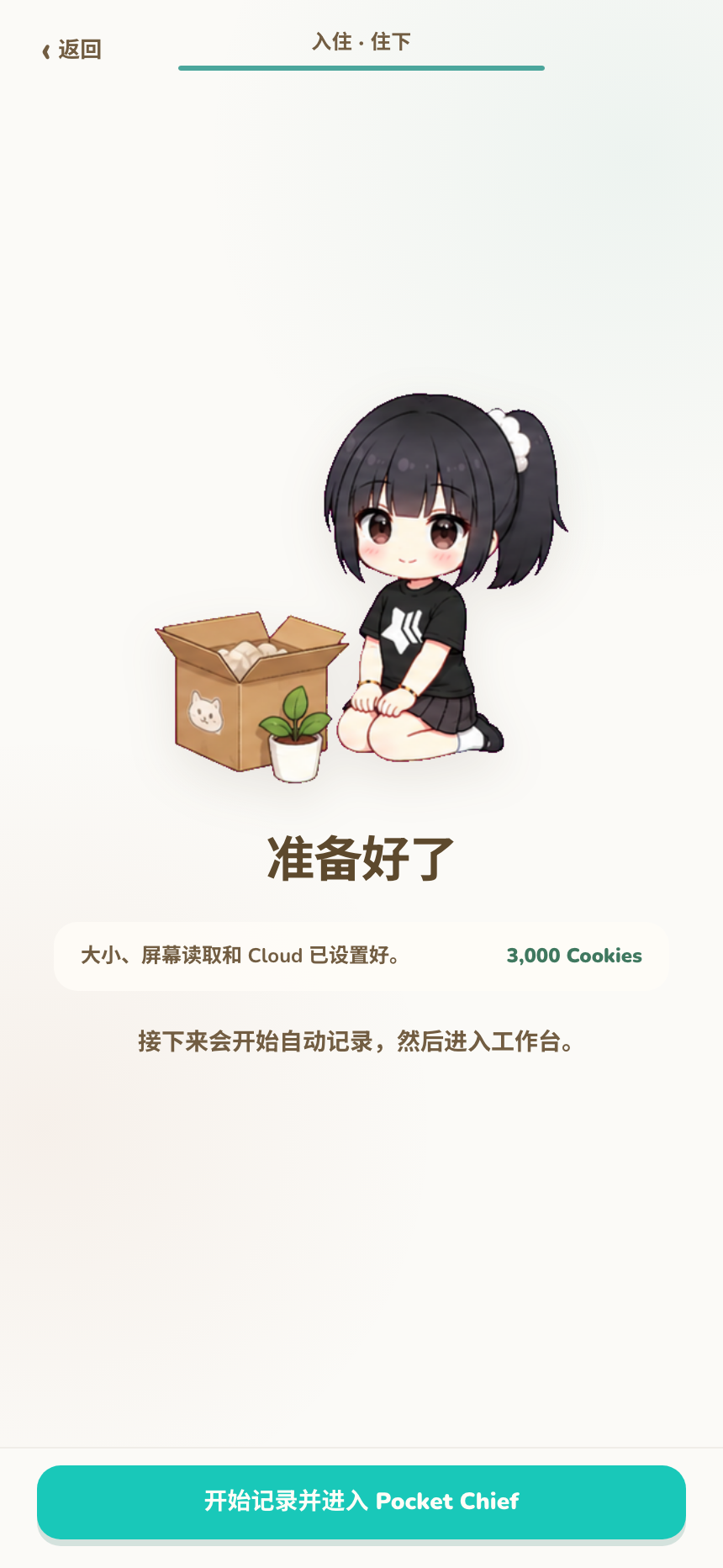 准备开始记录的入住完成页面
